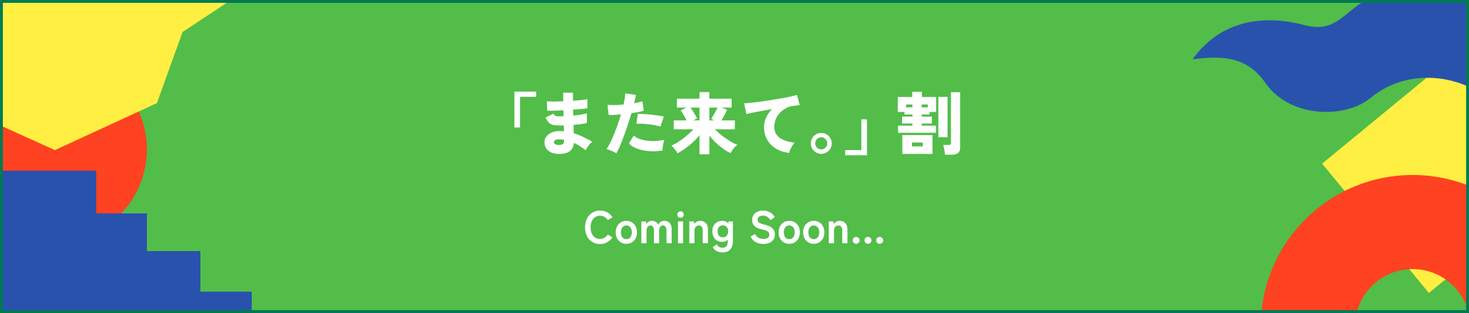 福島「また来て。」割