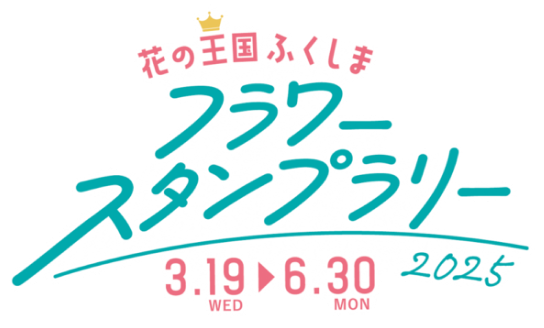 花の王国ふくしま フラワースタンプラリー 2025