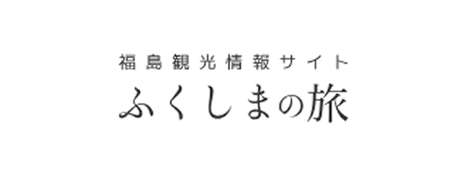 福島観光情報サイト ふくしまの旅