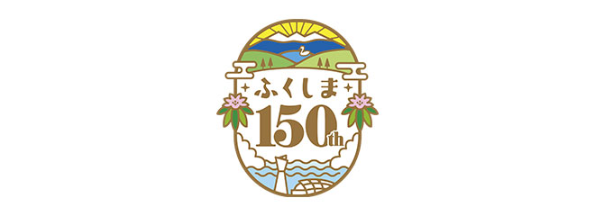 県政150周年特設サイト