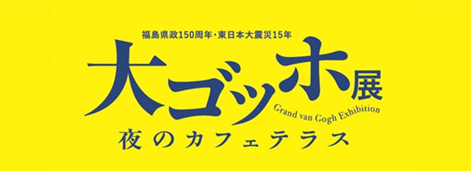 大ゴッホ展