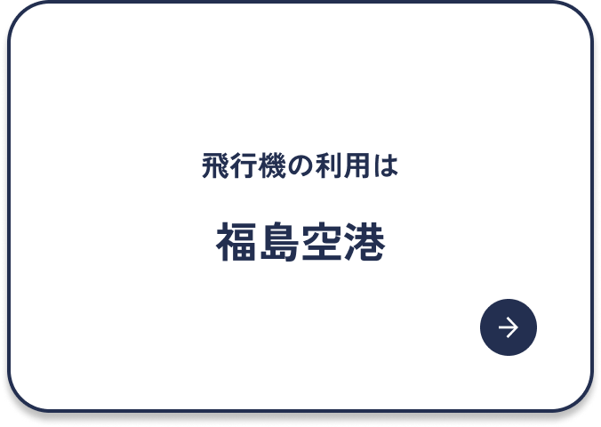 福島空港