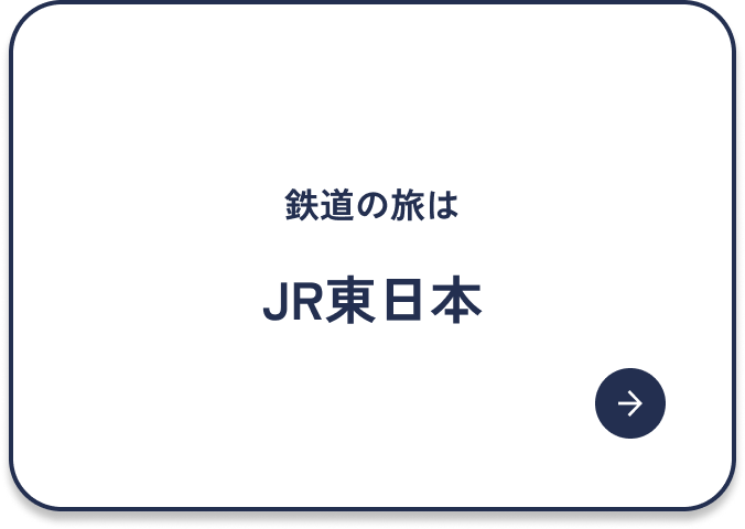 JR東日本