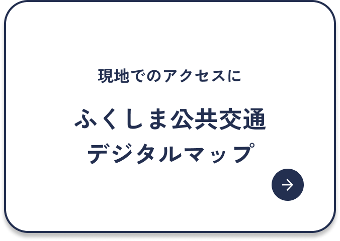 ふくしま公共交通デジタルマップ